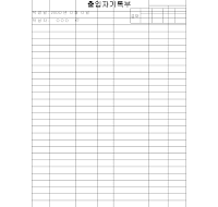 출입자기록부 출입자기록부